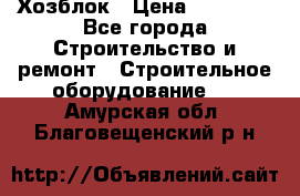 Хозблок › Цена ­ 28 550 - Все города Строительство и ремонт » Строительное оборудование   . Амурская обл.,Благовещенский р-н